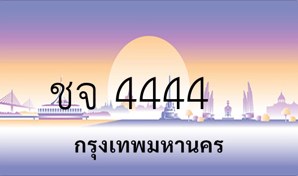 ชจ 4444